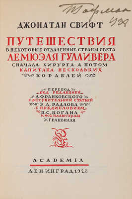 Свифт Д. Путешествия в некоторые отдаленные страны света Лемюэля Гулливера,сначала хирурга, а потом капитана нескольких...
